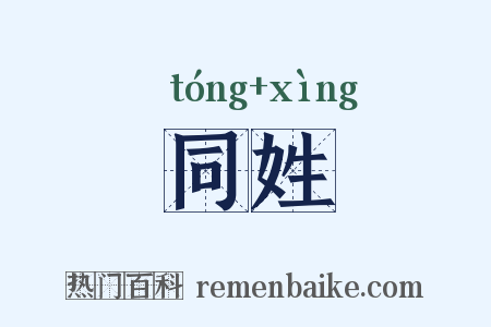 同姓是什么意思的图片